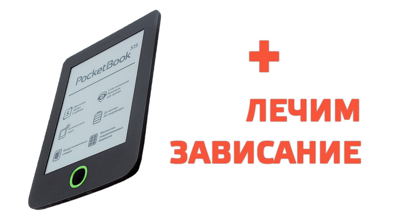 Pocketbook 626 как перезагрузить