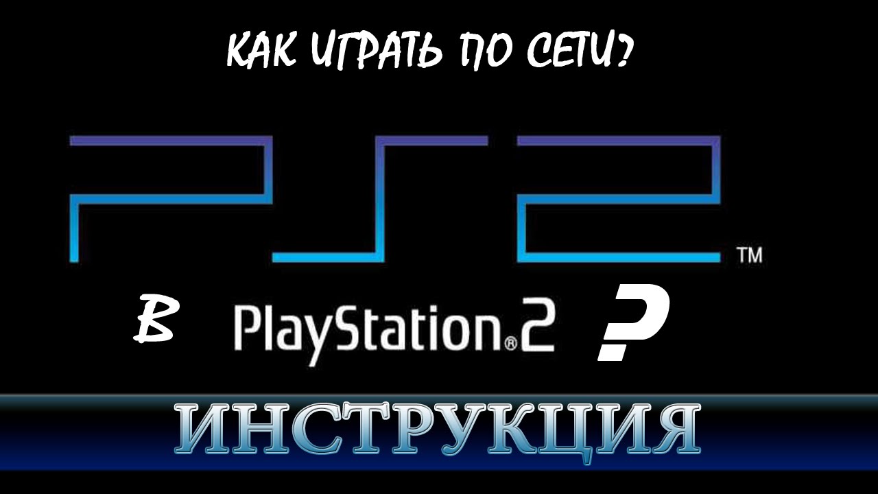 играть в Playstation 2 по сети